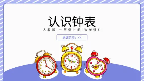 认识钟表人教版一年级上册数学PPT课件