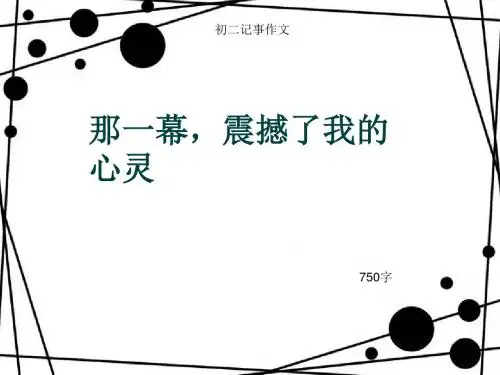 初二记事作文《那一幕,震撼了我的心灵》750字(总9页PPT)