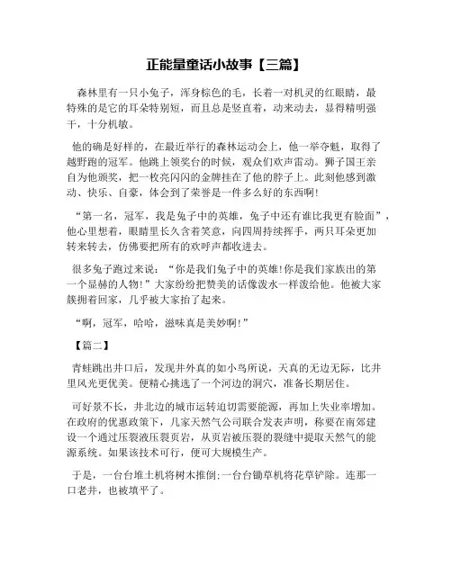 正能量童话小故事【三篇】