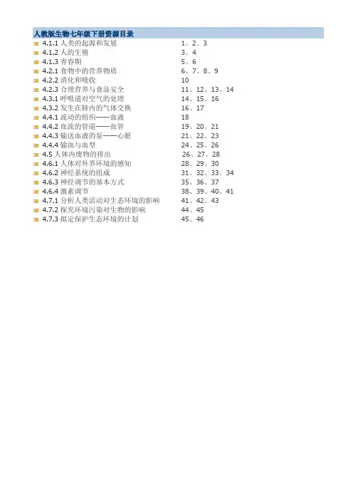 【46页精品】人教版七年级生物下册教案(全册) 2