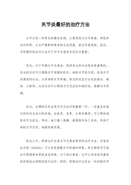 关节炎最好的治疗方法