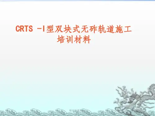 CRTS-I型双块式无砟轨道轨排法培训ppt课件