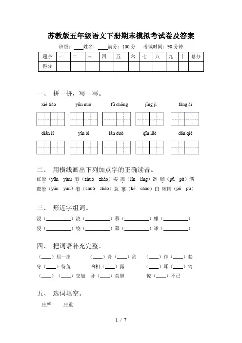 苏教版五年级语文下册期末模拟考试卷及答案