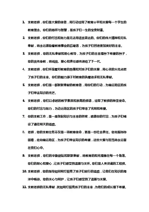 对支教教师的寄语
