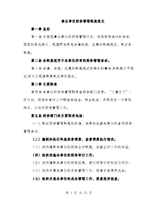 事业单位财务管理制度范文(五篇)