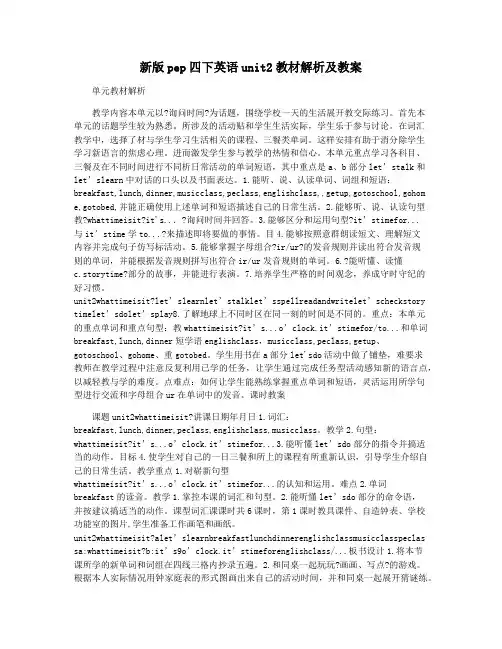 新版pep四下英语unit2教材解析及教案