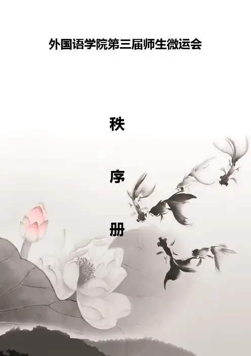 九江学院外国语学院第三届师生微运会秩序册