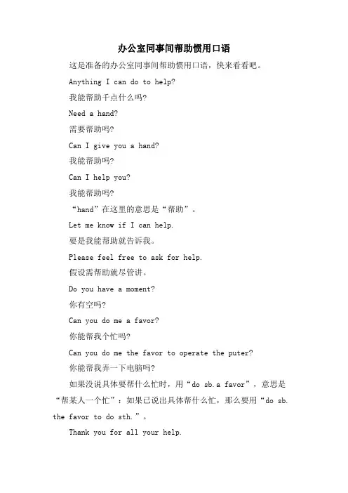 办公室同事间帮助惯用口语
