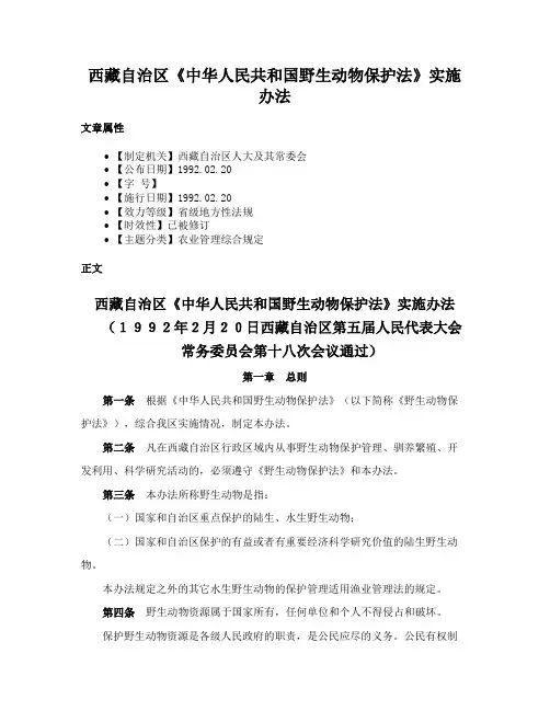 西藏自治区《中华人民共和国野生动物保护法》实施办法
