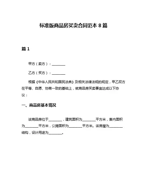 标准版商品房买卖合同范本8篇