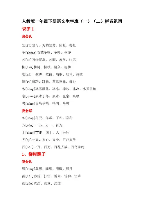 人教版一年级下册语文生字表(一)(二)拼音组词