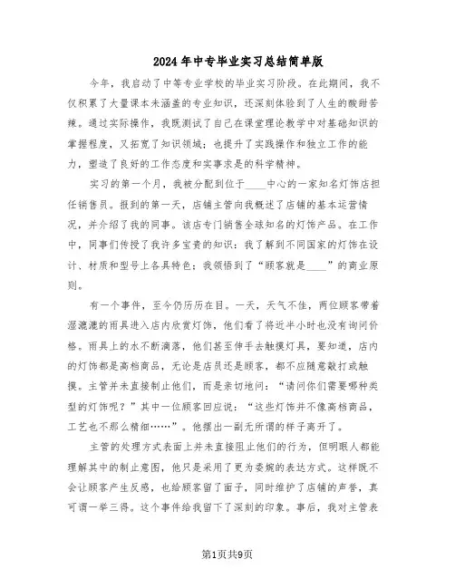 2024年中专毕业实习总结简单版（六篇）