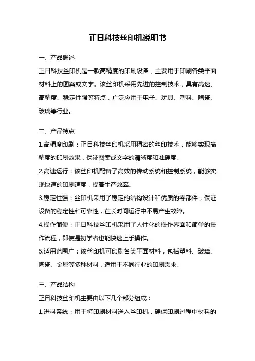 正日科技丝印机说明书