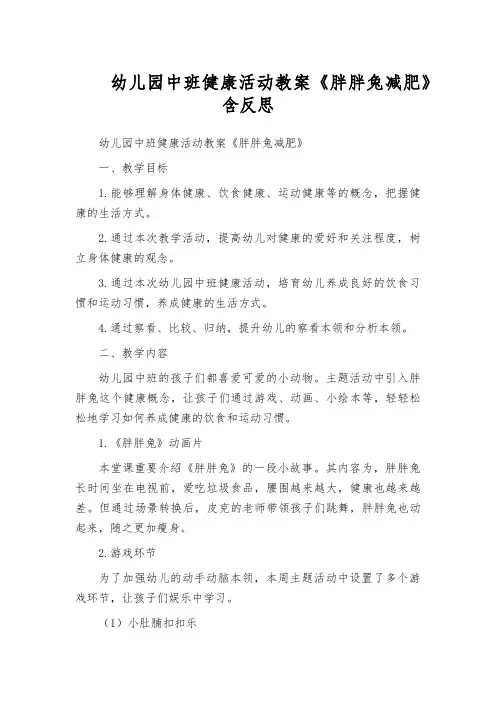 幼儿园中班健康活动教案《胖胖兔减肥》含反思