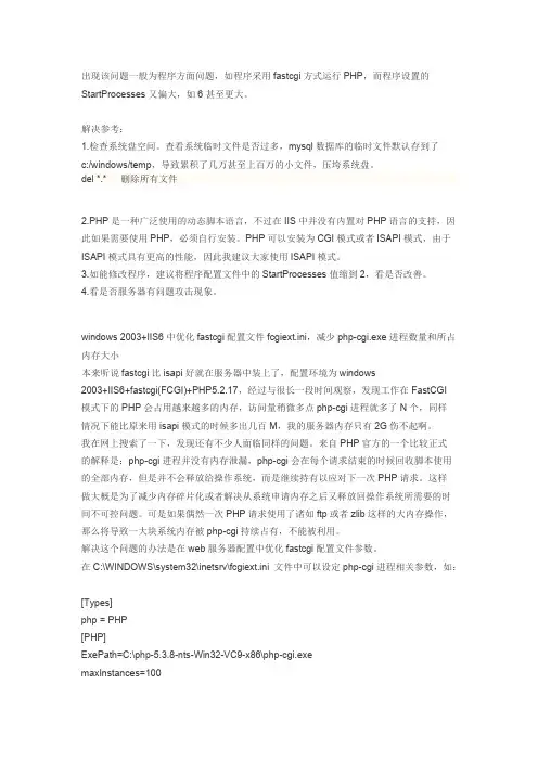 服务器大量php-cgi.exe进程,导致CPU占用100的解决