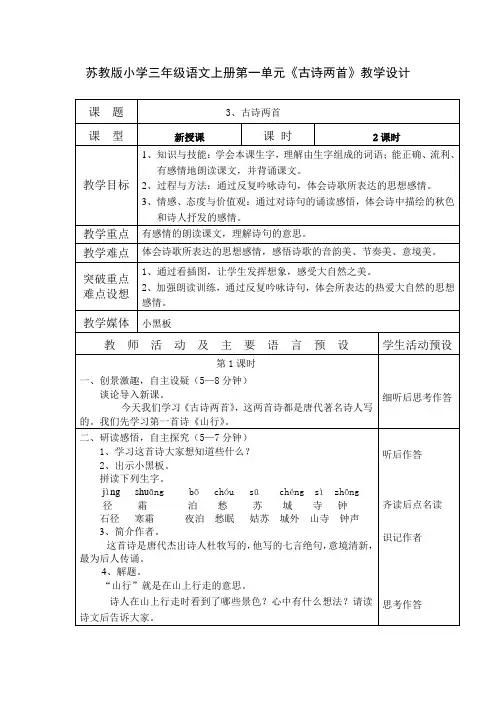 苏教版小学三年级语文上册第一单元《古诗两首》教学设计