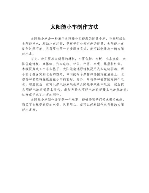 太阳能小车制作方法