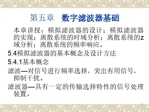 信号处理及其应用：第5章 数字滤波器基础