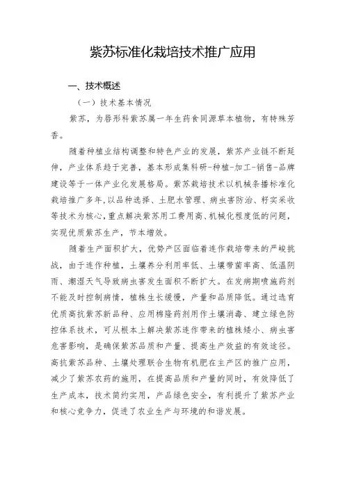 紫苏标准化栽培技术推广应用