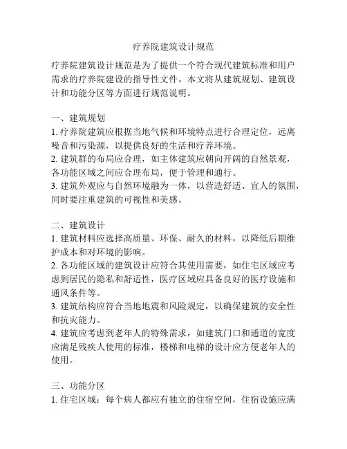 疗养院建筑设计规范
