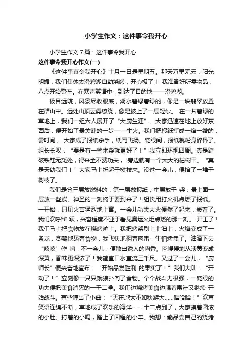 小学生作文：这件事令我开心