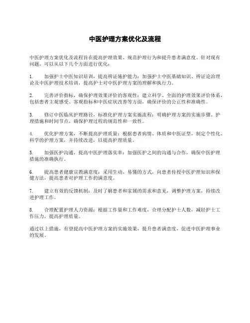 中医护理方案优化及流程