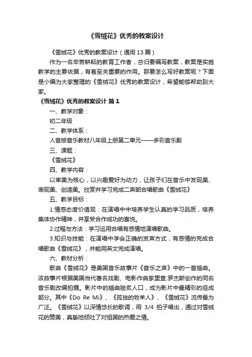 《雪绒花》优秀的教案设计（通用13篇）