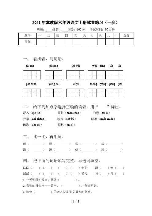 2021年冀教版六年级语文上册试卷练习(一套)