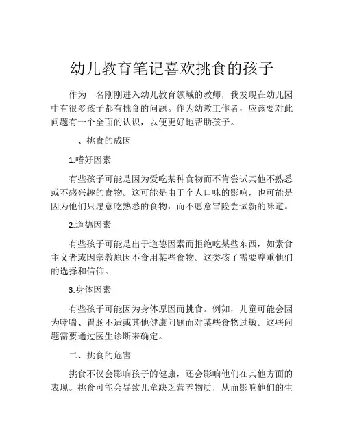 幼儿教育笔记喜欢挑食的孩子