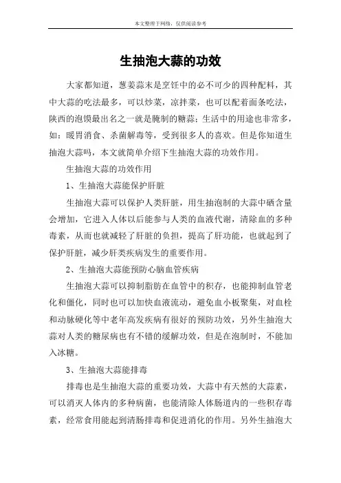 生抽泡大蒜的功效