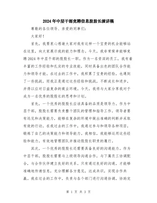 2024年中层干部竞聘信息股股长演讲稿
