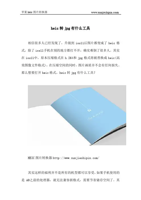 heic转jpg有什么工具