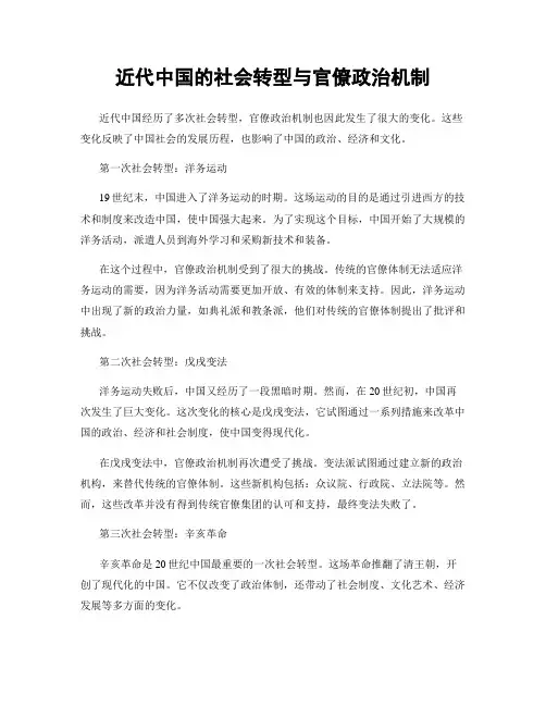 近代中国的社会转型与官僚政治机制