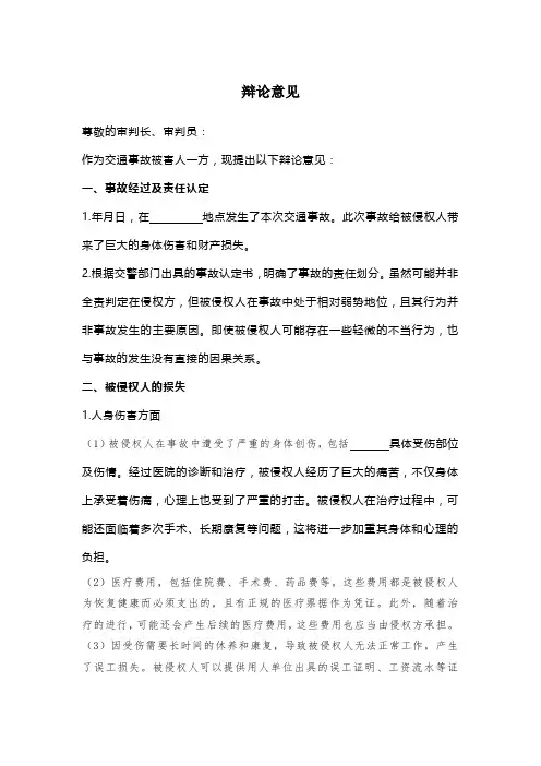交通事故受害人辩论意见(参考模版)