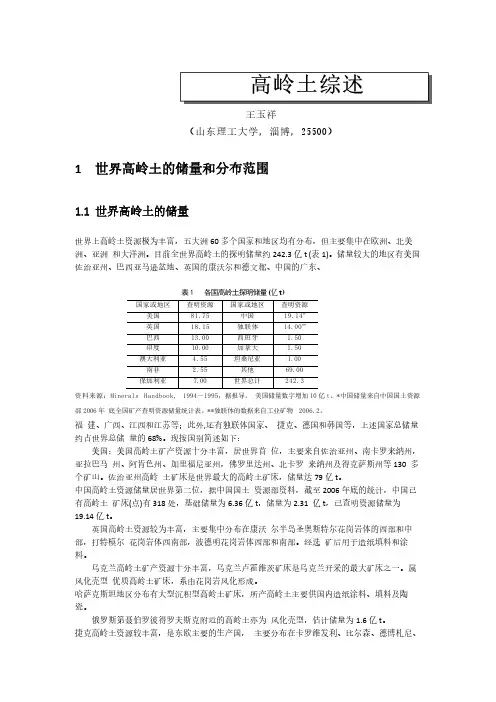 高岭土综述(高岭土储量、分布、加工处理技术及应用)