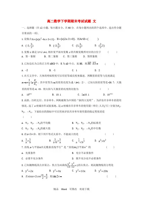 内蒙古2022学年高二数学下学期期末考试试题文 