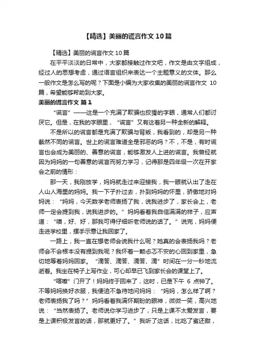 【精选】美丽的谎言作文10篇