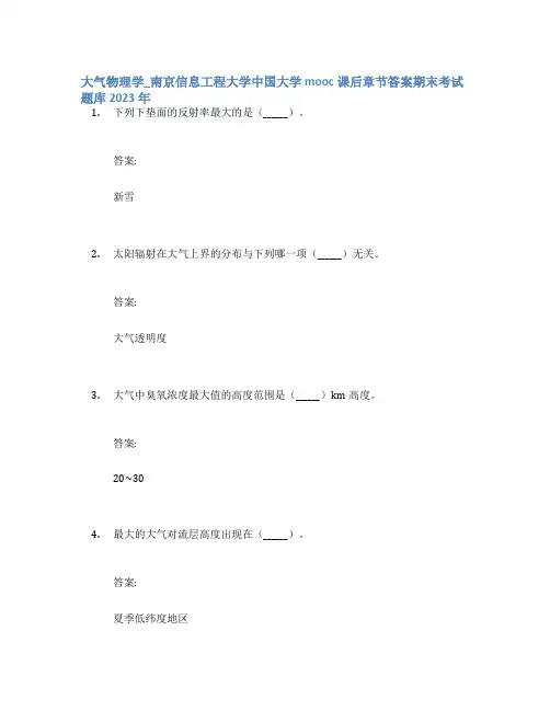 大气物理学_南京信息工程大学中国大学mooc课后章节答案期末考试题库2023年