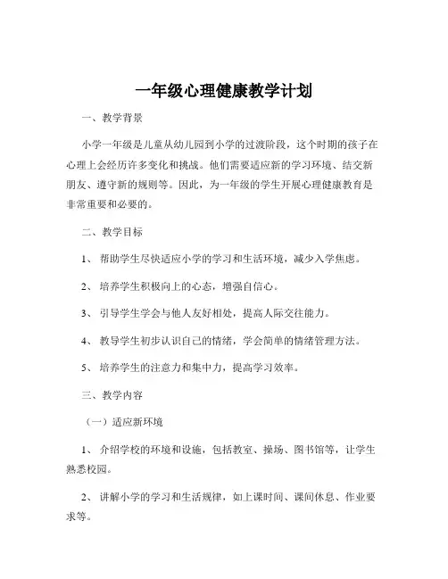 一年级心理健康教学计划