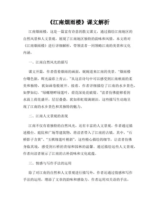 《江南烟雨楼》课文解析