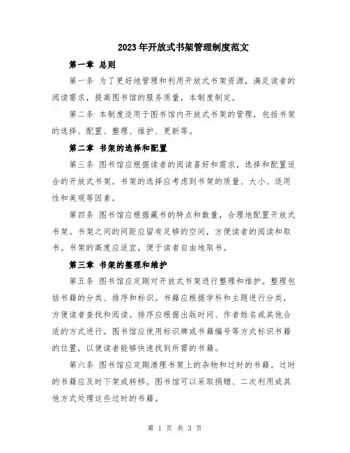 2023年开放式书架管理制度范文