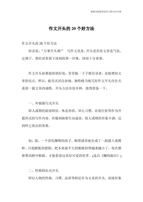 作文开头的20个好方法