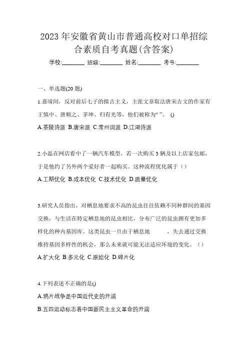 2023年安徽省黄山市普通高校对口单招综合素质自考真题(含答案)