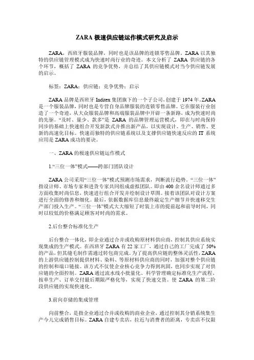 ZARA极速供应链运作模式研究及启示