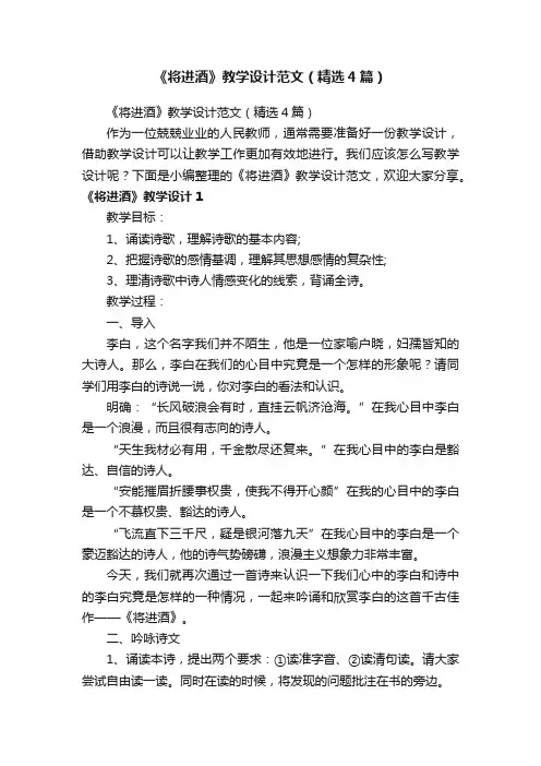 《将进酒》教学设计范文（精选4篇）