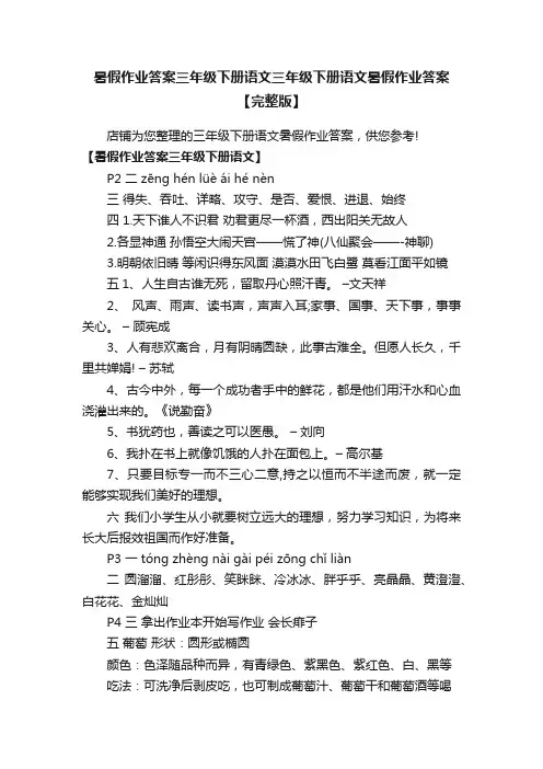 暑假作业答案三年级下册语文三年级下册语文暑假作业答案【完整版】