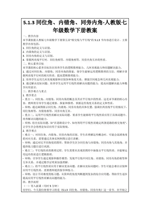5.1.3同位角、内错角、同旁内角-人教版七年级数学下册教案