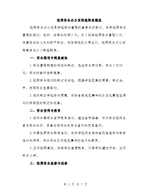 校园安全办公室职能职责模版（3篇）
