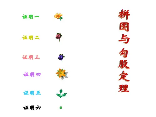 勾股定理的六种证明