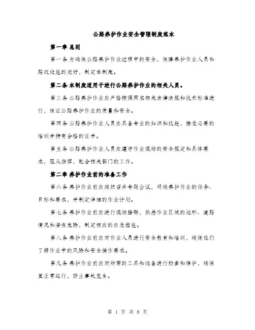 公路养护作业安全管理制度范本（二篇）